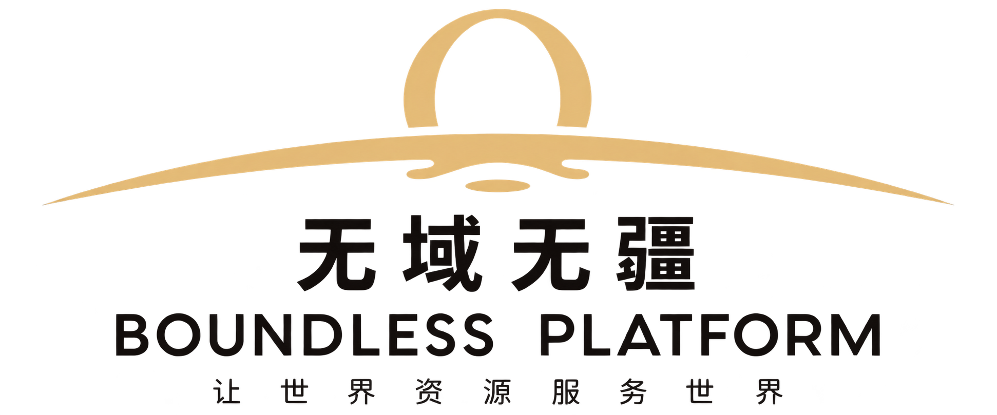 无域无疆